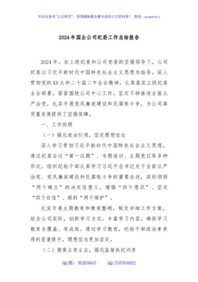 2024年国企公司纪委工作总结报告