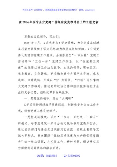 在2024年国有企业党建工作经验交流推进会上的汇报发言