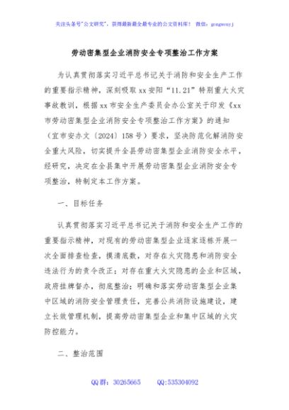 劳动密集型企业消防安全专项整治工作方案