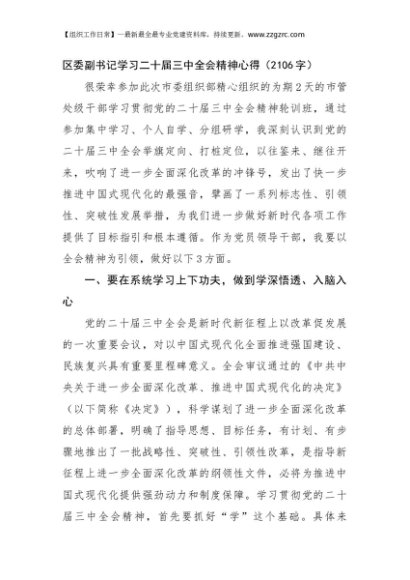 区委副书记学习二十届三中全会精神心得（2106字）