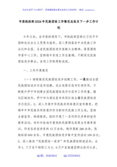 市委统战部2024年民族团结工作情况总结及下一步工作计划