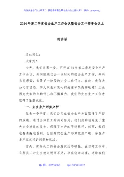 2024年第二季度安全生产工作会议暨安全工作部署会议上的讲话