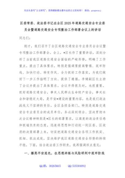 区委常委、政法委书记在全区2025年道路交通安全专业委员会暨道路交通安全专项整治工作部署会议上的讲话