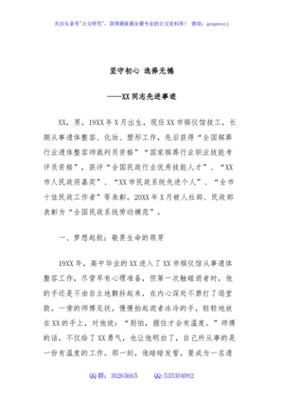 XXX同志先进事迹材料(市殡仪馆技工)