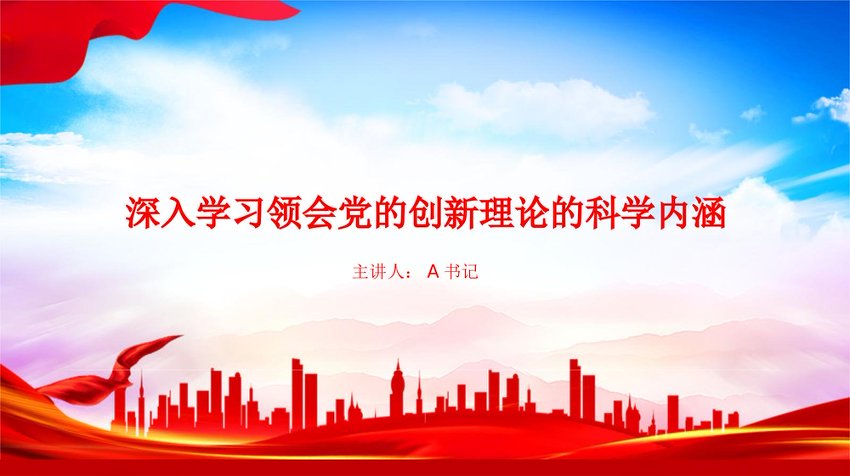 党课PPT：深入学习领会总书记党建思想的科学内涵