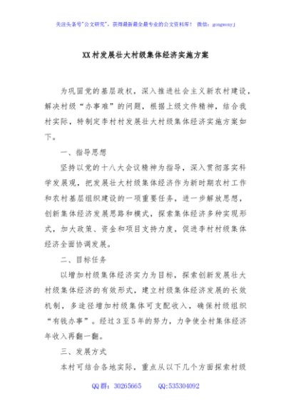 XX村发展壮大村级集体经济实施方案
