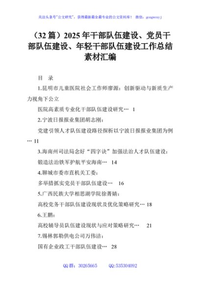 （32篇）2025年干部队伍建设、党员干部队伍建设、年轻干部队伍建设工作总结素材汇编