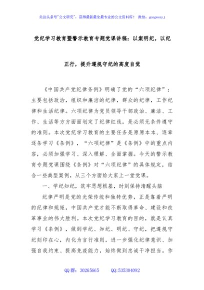  党纪学习教育暨警示教育专题党课讲稿：以案明纪，以纪正行，提升遵规守纪的高度自觉
