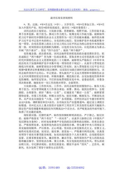 副市长现实表现材料