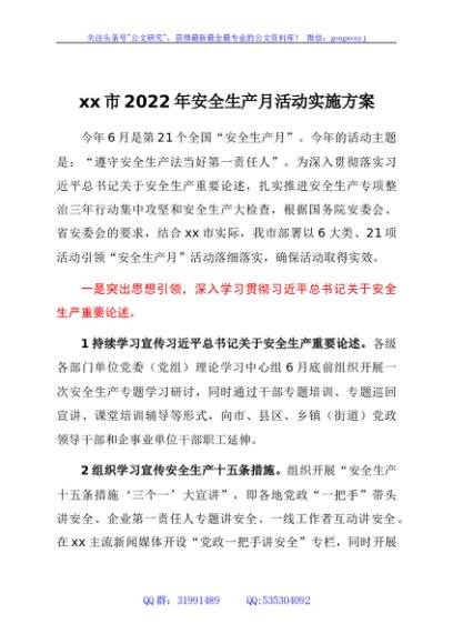 xx市2022年安全生产月活动实施方案