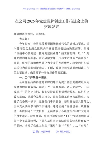 在公司2026年党建品牌创建工作推进会上的交流发言
