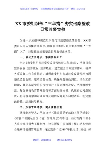 XX市委组织部“三举措”夯实巡察整改日常监督实效
