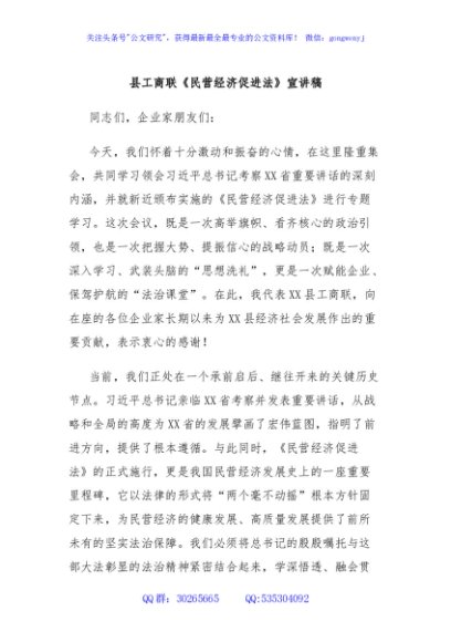 县工商联《民营经济促进法》宣讲稿
