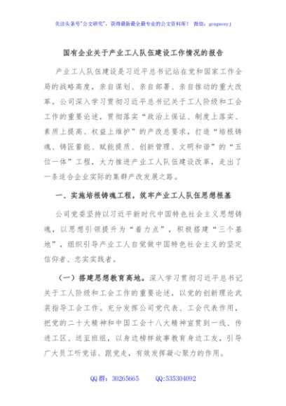 国有企业关于产业工人队伍建设工作情况的报告