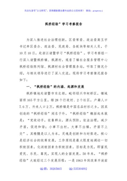 “枫桥经验”学习考察报告