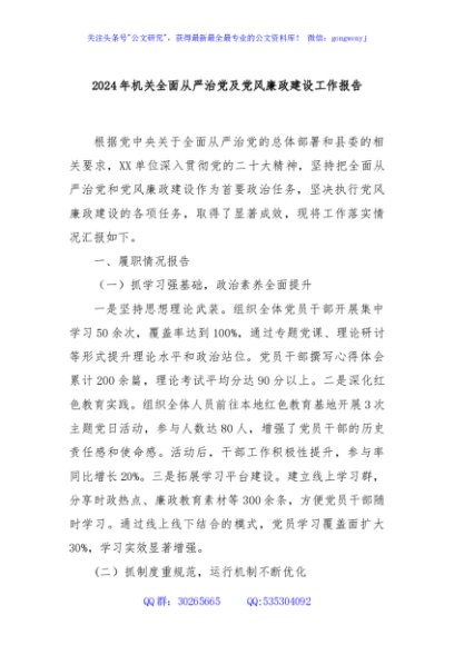 2024年机关全面从严治党及党风廉政建设工作报告