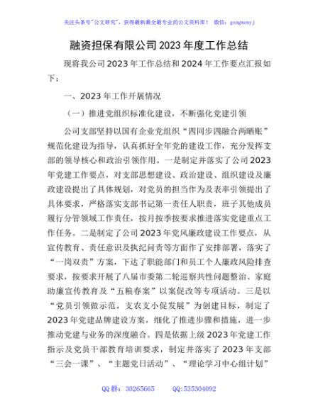 融资担保有限公司2023年度工作总结及2024年工作打算