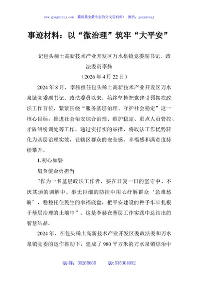 事迹材料：以“微治理”筑牢“大平安”
