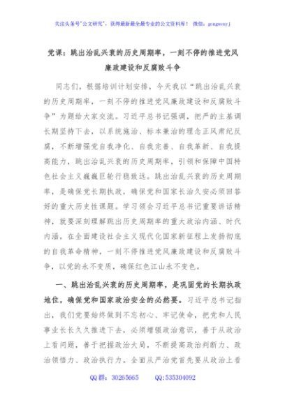 党课：跳出治乱兴衰的历史周期率，一刻不停的推进党风廉政建设和反腐败斗争