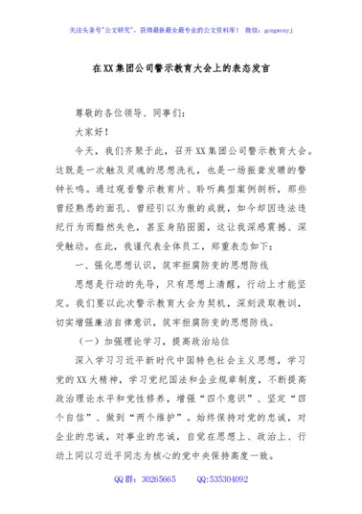 在XX集团公司警示教育大会上的表态发言