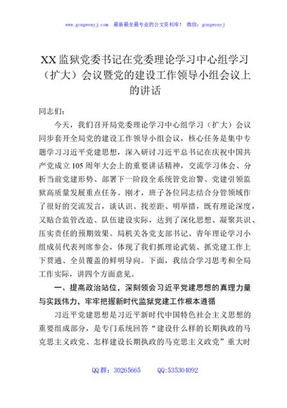 XX监狱党委书记在党委理论学习中心组学习（扩大）会议暨党的建设工作领导小组会议上的讲话