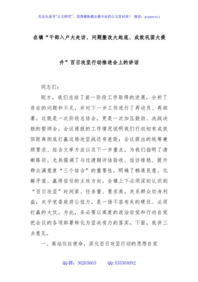 在镇“干部入户大走访、问题整改大起底、成效巩固大提升”百日攻坚行动推进会上的讲话