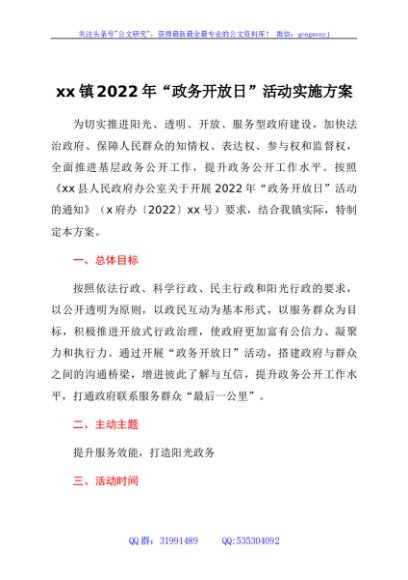 xx镇2022年“政务开放日”活动实施方案