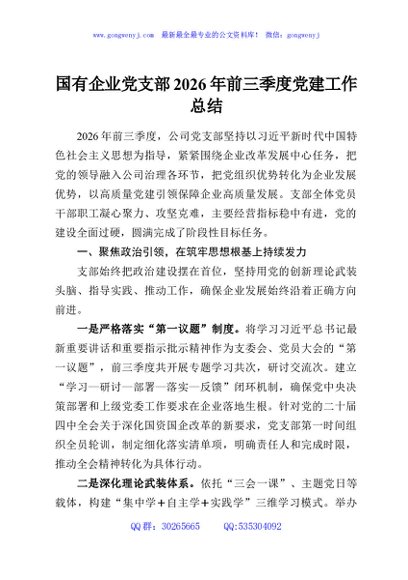 国有企业党支部2026年前三季度党建工作总结