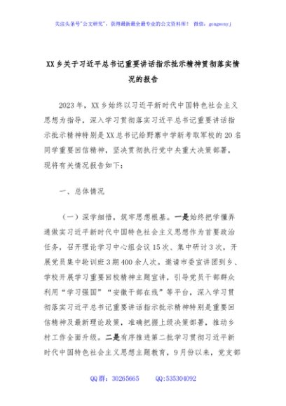 XX乡关于习近平总书记重要讲话指示批示精神贯彻落实情况的报告