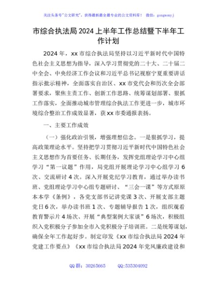 市综合执法局2024上半年工作总结暨下半年工作计划