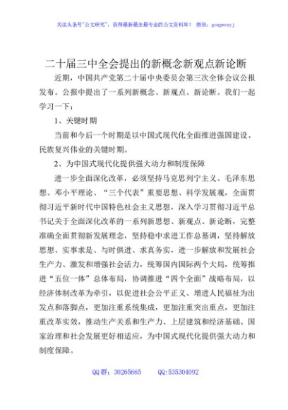 二十届三中全会提出的新概念新观点新论断1500 讲稿