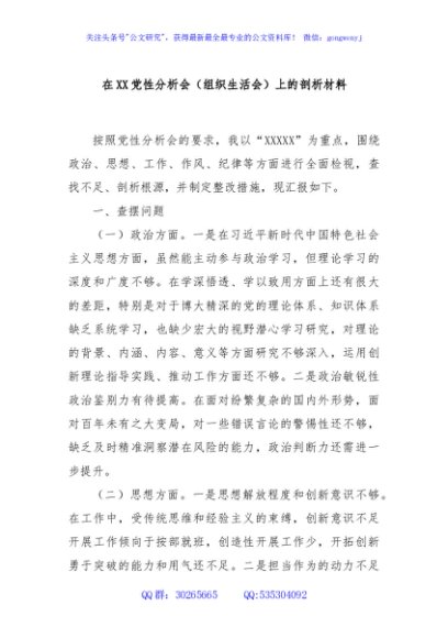 在XX党性分析会（组织生活会）上的剖析材料