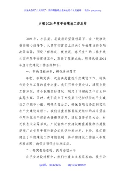 乡镇2024年度平安建设工作总结