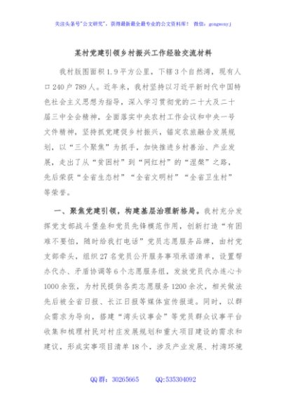 某村党建引领乡村振兴工作经验交流材料