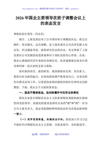 2026年国企主要领导在班子调整会议上的表态发言