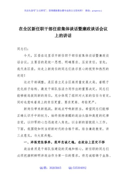 在全区新任职干部任前集体谈话暨廉政谈话会议上的讲话