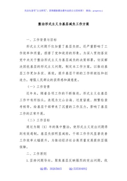 整治形式主义为基层减负工作方案