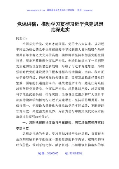 党课讲稿：推动学习贯彻习近平党建思想走深走实