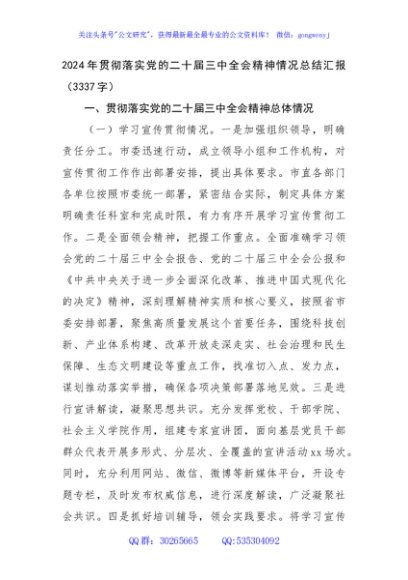 2024年贯彻落实党的二十届三中全会精神情况总结汇报（3337字）