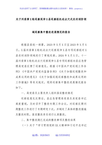 关于州委第X轮巡察延伸X县巡察组机动点穴式农村消防领域巡察集中整改进展情况的报告 - 副本