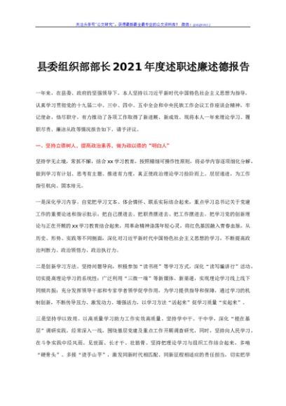 县委组织部部长2021年度述职述廉述德报告