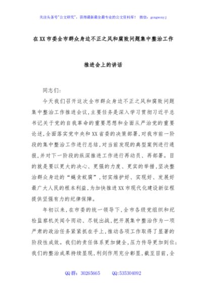 在XX市委全市群众身边不正之风和腐败问题集中整治工作推进会上的讲话