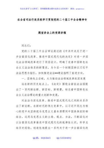 在全省司法行政系统学习贯彻党的二十届三中全会精神专题宣讲会上的党课讲稿