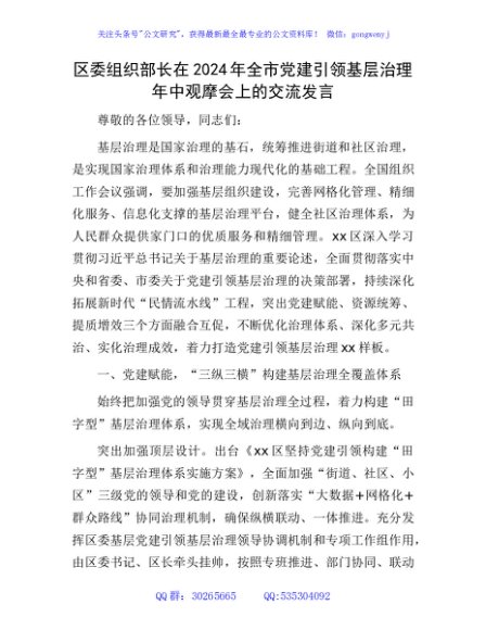 区委组织部长在2024年全市党建引领基层治理年中观摩会上的交流发言