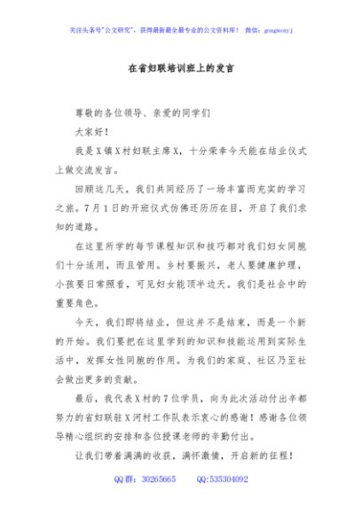 在省妇联培训班上的发言