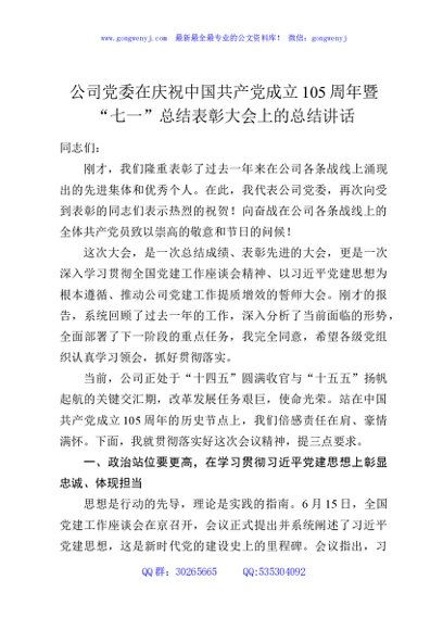 公司党委在庆祝中国共产党成立105周年暨“七一”总结表彰大会上的总结讲话