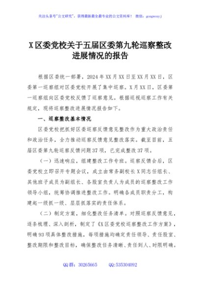 X区委党校关于五届区委第九轮巡察整改进展情况的报告
