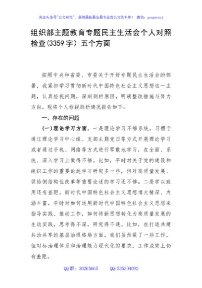 组织部主题教育专题民主生活会六个方面个人对照检查