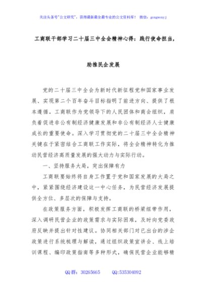 工商联干部学习二十届三中全会精神心得：践行使命担当，助推民企发展