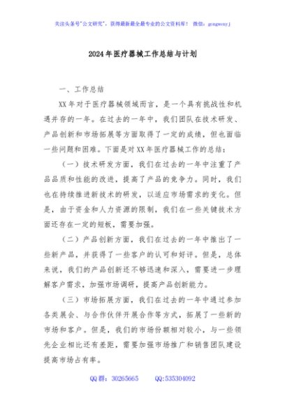 2024年医疗器械工作总结与计划